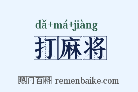 打麻将是什么意思的图片